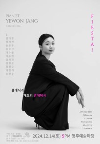 장예원 피아노 리사이틀 <FIESTA!>